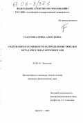 Глазунова, Ирина Алексеевна. Содержание и особенности распределения тяжелых металлов в рыбах верховьев Оби: дис. кандидат биологических наук: 03.00.16 - Экология. Барнаул. 2005. 103 с.