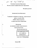 Коновалова, Елена Николаевна. Содержание и особенности социально-педагогической работы с семьей в США: дис. кандидат педагогических наук: 13.00.01 - Общая педагогика, история педагогики и образования. Казань. 2002. 186 с.