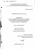 Селиверстова, Ирина Анатольевна. Содержание и пути совершенствования организации как функции управления дошкольным образовательным учреждением: дис. кандидат педагогических наук: 13.00.01 - Общая педагогика, история педагогики и образования. Магнитогорск. 1999. 172 с.