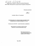 Асылбаев, Ильгиз Галлямович. Содержание и распределение химических элементов в почвах Южного Урала: дис. кандидат сельскохозяйственных наук: 06.01.03 - Агропочвоведение и агрофизика. Уфа. 2004. 195 с.