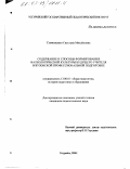 Симоненко, Светлана Михайловна. Содержание и способы формирования валеологической культуры будущего учителя в вузовской профессиональной подготовке: дис. кандидат педагогических наук: 13.00.01 - Общая педагогика, история педагогики и образования. Уссурийск. 2002. 188 с.