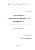 Солодова Елена Александровна. Содержание и структура формирования профессиональной педагогической компетентности преподавателя по физической культуре вуза: дис. кандидат наук: 00.00.00 - Другие cпециальности. «Российский университет спорта «ГЦОЛИФК». 2026. 192 с.