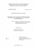 Воробьев, Владимир Анатольевич. Содержание и структура многолетней подготовки юных борцов на современном этапе развития спортивной борьбы: дис. доктор педагогических наук: 13.00.04 - Теория и методика физического воспитания, спортивной тренировки, оздоровительной и адаптивной физической культуры. Санкт-Петербург. 2012. 316 с.