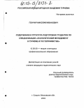 Гончар, Николай Иванович. Содержание и структура подготовки студентов по специализации "Экологический менеджмент в туризме и гостеприимстве": дис. кандидат педагогических наук: 13.00.08 - Теория и методика профессионального образования. г. Сходня, Московской обл.. 2003. 131 с.