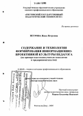 Петрова, Нина Петровна. Содержание и технологии формирования информационно-проективной культуры педагога: На примере подготовки учителя технологии и предпринимательства: дис. доктор педагогических наук: 13.00.08 - Теория и методика профессионального образования. Ростов-на-Дону. 2005. 294 с.