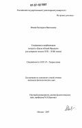 Исаева, Екатерина Васильевна. Содержание и вербализация концепта "Земля "Новой Франции": на материале текстов XVII - XVIII веков: дис. кандидат филологических наук: 10.02.19 - Теория языка. Москва. 2007. 234 с.