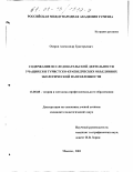 Озеров, Александр Григорьевич. Содержание исследовательской деятельности учащихся в туристско-краеведческих объединениях экологической направленности: дис. кандидат педагогических наук: 13.00.08 - Теория и методика профессионального образования. Москва. 2001. 226 с.