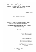 Федорос, Елена Ивановна. Содержание хлорофиллоподобных соединений в профиле почв: На примере почв Европейской части России и Южной Украины: дис. кандидат сельскохозяйственных наук: 03.00.27 - Почвоведение. Санкт-Петербург-Пушкин. 2000. 188 с.