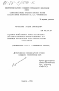 Черемисинов, Георгий Александрович. Содержание хозяйственного расчета как выражение действия экономических законов социализма и его реализация на современном этапе коммунистического строительства: дис. кандидат экономических наук: 08.00.01 - Экономическая теория. Саратов. 1984. 224 с.