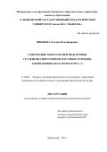 Швецова Татьяна Владимировна. Содержание многолетней подготовки студентов-спортсменов массовых разрядов, занимающихся баскетболом 3 х 3: дис. кандидат наук: 13.00.04 - Теория и методика физического воспитания, спортивной тренировки, оздоровительной и адаптивной физической культуры. ФГБОУ ВО «Кубанский государственный университет физической культуры, спорта и туризма». 2017. 151 с.