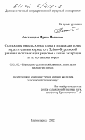 Алатырцева, Ирина Ивановна. Содержание никеля, олова и мышьяка в почве и растительных кормах юга Зейско-Буреинской равнины и оптимизация рационов с целью экскреции их из организма коров: дис. кандидат сельскохозяйственных наук: 06.02.02 - Кормление сельскохозяйственных животных и технология кормов. Благовещенск. 2002. 154 с.