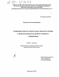 Крохалева, Светлана Ивановна. Содержание нитратов в растительных продуктах питания и нитратная нагрузка на организм человека в г. Биробиджане: дис. кандидат биологических наук: 03.00.16 - Экология. Биробиджан. 2005. 173 с.