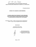 Найбауэр, Альбина Валентиновна. Содержание нравственного образования в системе профессиональной подготовки студентов педагогического колледжа: дис. кандидат педагогических наук: 13.00.07 - Теория и методика дошкольного образования. Москва. 2004. 169 с.