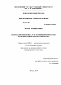 Жестков, Максим Игоревич. Содержание образов власти в современной России: политико-психологический анализ: дис. кандидат политических наук: 19.00.12 - Политическая психология. Москва. 2013. 173 с.
