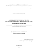 Солопова Анна Александровна. Содержание обучения мастерству декоративной росписи «московское письмо» в высшем образовании: дис. кандидат наук: 00.00.00 - Другие cпециальности. ФГАОУ ВО «Московский государственный институт международных отношений (университет) Министерства иностранных дел Российской Федерации». 2025. 185 с.