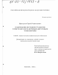 Цыплухин, Сергей Анатольевич. Содержание обучения студентов туристского ВУЗа игровым досуговым технологиям: дис. кандидат педагогических наук: 13.00.08 - Теория и методика профессионального образования. Москва. 2003. 268 с.