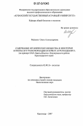 Мельник, Ольга Александровна. Содержание органического вещества и некоторые аспекты его трансформации в почвах агроландшафта: на примере ОАО "Заветы Ильича" Ленинградского района Краснодарского края: дис. кандидат биологических наук: 03.00.16 - Экология. Краснодар. 2007. 128 с.