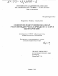 Королева, Наталья Евгеньевна. Содержание подготовки социальных работников для учебных заведений в США и Великобритании: дис. кандидат педагогических наук: 13.00.01 - Общая педагогика, история педагогики и образования. Казань. 2003. 205 с.