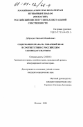 Добрыдин, Николай Михайлович. Содержание права на товарный знак в соответствии с российским законодательством: дис. кандидат юридических наук: 12.00.03 - Гражданское право; предпринимательское право; семейное право; международное частное право. Москва. 2000. 150 с.