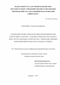 Кораблина Анастасия Михайловна. Содержание профессионально-прикладной физической подготовки студентов - будущих специалистов среднего звена по организации строительства с преимущественным использованием средств настольного тенниса: дис. кандидат наук: 00.00.00 - Другие cпециальности. ФГБОУ ВО «Кубанский государственный университет физической культуры, спорта и туризма». 2025. 181 с.