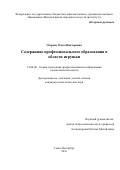 Озерова, Ольга Викторовна. Содержание профессионального образования в области игрушки: дис. кандидат наук: 13.00.08 - Теория и методика профессионального образования. Санкт-Петербург. 2016. 193 с.