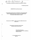 Шешегова, Елена Валентиновна. Содержание регионального компонента в многоуровневой системе профессионального туристского образования: На примере Красноярского края: дис. кандидат педагогических наук: 13.00.08 - Теория и методика профессионального образования. Сходня, Московской обл.. 2002. 147 с.