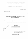 Виноградов, Игорь Геннадьевич. Содержание рекреационных занятий атлетизмом со студентами вузов: дис. кандидат педагогических наук: 13.00.04 - Теория и методика физического воспитания, спортивной тренировки, оздоровительной и адаптивной физической культуры. Санкт-Петербург. 2008. 192 с.