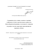 Селиверстова, Ирина Григорьевна. Содержание ртути, свинца, кадмия и стронция стабильного в почве и растительных кормах юга Зейско-Буреинской равнины и возможность снижения их уровня в молоке коров при скармливании им кормовых добавок: дис. кандидат сельскохозяйственных наук: 06.02.02 - Кормление сельскохозяйственных животных и технология кормов. Благовещенск. 2002. 199 с.