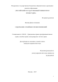 Кокова, Диана Аслановна. Содержание семейных правоотношений: дис. кандидат наук: 12.00.03 - Гражданское право; предпринимательское право; семейное право; международное частное право. Москва. 2017. 214 с.