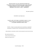Кабаева, Алина Маратовна. Содержание спортивно-оздоровительного этапа подготовки детей дошкольного возраста в художественной гимнастике: дис. кандидат наук: 13.00.04 - Теория и методика физического воспитания, спортивной тренировки, оздоровительной и адаптивной физической культуры. Санкт-Петербург. 2018. 238 с.