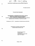 Хохлова, Елена Леонидовна. Содержание терминологического поля в многоязычной терминографии: Применительно к исторической терминологии в английском, французском, немецком и русском языках: дис. кандидат филологических наук: 10.02.21 - Прикладная и математическая лингвистика. Москва. 2005. 236 с.