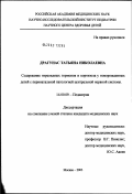 Драгунас, Татьяна Николаевна. Содержание тиреоидных гормонов и кортизола у новорожденных детей с перинатальной патологией центральной нервной системы: дис. кандидат медицинских наук: 14.00.09 - Педиатрия. Москва. 2003. 193 с.