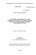Латыпов, Альберт Байназарович. Содержание токсичных металлов в биоресурсах (почва, растения, лошади) природно-сельскохозяйственных зон Башкортостана: дис. кандидат биологических наук: 03.00.32 - Биологические ресурсы. Уфа. 2006. 121 с.
