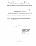 Мармулева, Надежда Ивановна. Содержание тяжелых металлов и радионуклидов в продуктах животноводства Западной Сибири: дис. кандидат биологических наук: 06.02.04 - Частная зоотехния, технология производства продуктов животноводства. Новосибирск. 2003. 170 с.