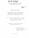 Хайбуллина, Диана Ражаповна. Содержание учебной деятельности оздоровительной направленности в процессе физкультурного образования детей младшего школьного возраста: дис. кандидат педагогических наук: 13.00.04 - Теория и методика физического воспитания, спортивной тренировки, оздоровительной и адаптивной физической культуры. Омск. 2004. 210 с.