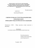 Здор, Дмитрий Валерьевич. Содержательная и структурная взаимосвязь проблемы и цели прикладного педагогического исследования: дис. кандидат педагогических наук: 13.00.01 - Общая педагогика, история педагогики и образования. Уссурийск. 2009. 183 с.
