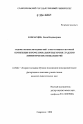 Компанцева, Елена Владимировна. Содержательно-методический аспект социокультурной компетенции в профессиональной подготовке студентов лингвистических специальностей: дис. кандидат педагогических наук: 13.00.02 - Теория и методика обучения и воспитания (по областям и уровням образования). Ставрополь. 2006. 191 с.