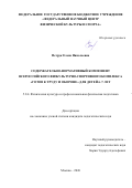 Петрук Елена Николаевна. Содержательно-нормативный компонент всероссийского физкультурно-спортивного комплекса «Готов к труду и обороне» для детей 6–7 лет: дис. кандидат наук: 00.00.00 - Другие cпециальности. «Волгоградская государственная академия физической культуры». 2026. 202 с.