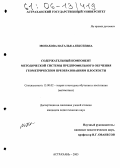 Монахова, Наталья Алексеевна. Содержательный компонент методической системы предпрофильного обучения геометрическим преобразованиям плоскости: дис. кандидат педагогических наук: 13.00.02 - Теория и методика обучения и воспитания (по областям и уровням образования). Астрахань. 2005. 193 с.