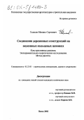 Галахов, Михаил Сергеевич. Соединения деревянных конструкций на вклеенных кольцевых шпонках: Конструктивные решения. Экспериментально-теоретические исследования. Метод расчета: дис. кандидат технических наук: 05.23.01 - Строительные конструкции, здания и сооружения. Пенза. 2002. 176 с.