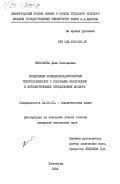 Николаева, Дина Николаевна. Соединения молибдованадофосфорных гетерополикислот с основными красителями в фотометрических определениях фосфора: дис. кандидат химических наук: 02.00.02 - Аналитическая химия. Ленинград. 1984. 188 с.