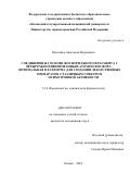 Никитина Анастасия Вадимовна. Соединения на основе фосфорильного фрагмента с четырехкоординированным атомом фосфора – оптимальная платформа для создания лекарственных препаратов с различным спектром психотропной активности: дис. кандидат наук: 00.00.00 - Другие cпециальности. ФГБОУ ВО «Казанский государственный медицинский университет» Министерства здравоохранения Российской Федерации. 2024. 116 с.