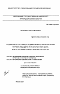 Кальсина, Ольга Ивановна. Соединения ртути, свинца, кадмия в кормах, органах и тканях якутских лошадей и крупного рогатого скота и их остаточные количества в мясопродуктах: дис. кандидат ветеринарных наук: 16.00.06 - Ветеринарная санитария, экология, зоогигиена и ветеринарно-санитарная экспертиза. Москва. 2001. 178 с.
