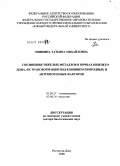 Минкина, Татьяна Михайловна. Соединения тяжелых металлов в почвах Нижнего Дона, их трансформация под влиянием природных и антропогенных факторов: дис. доктор биологических наук: 03.00.27 - Почвоведение. Ростов-на-Дону. 2008. 441 с.