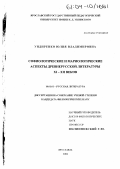 Ундиренко, Юлия Владимировна. Софиологические и мариологические аспекты древнерусской литературы XI-XII веков: дис. кандидат филологических наук: 10.01.01 - Русская литература. Ярославль. 2004. 203 с.