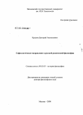 Крылов, Дмитрий Анатольевич. Софиологическое направление в русской религиозной философии: дис. доктор философских наук: 09.00.03 - История философии. Москва. 2008. 374 с.
