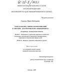 Гордеева, Ирина Викторовна. Софт-факторы бизнес-коммуникаций в системе стратегического менеджмента: На примере коммерческих банков: дис. кандидат экономических наук: 08.00.05 - Экономика и управление народным хозяйством: теория управления экономическими системами; макроэкономика; экономика, организация и управление предприятиями, отраслями, комплексами; управление инновациями; региональная экономика; логистика; экономика труда. Москва. 2005. 173 с.