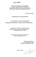 Резникова, Вера Владимировна. Соглашение о разделе продукции: гражданско-правовые аспекты недропользования: дис. кандидат юридических наук: 12.00.03 - Гражданское право; предпринимательское право; семейное право; международное частное право. Москва. 2006. 211 с.