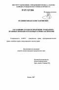 Мулявин, Михаил Константинович. Соглашение о разделе продукции: гражданско-правовые признаки и правовые основы заключения: дис. кандидат юридических наук: 12.00.03 - Гражданское право; предпринимательское право; семейное право; международное частное право. Казань. 2007. 226 с.
