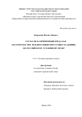 Заборский Михаил Янович. Согласие на причинение вреда как обстоятельство, исключающее преступность деяния, по российскому уголовному праву: дис. кандидат наук: 00.00.00 - Другие cпециальности. «Ульяновский государственный университет». 2026. 225 с.